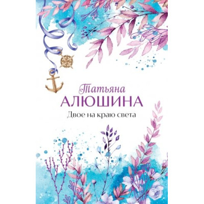 Двое на краю света