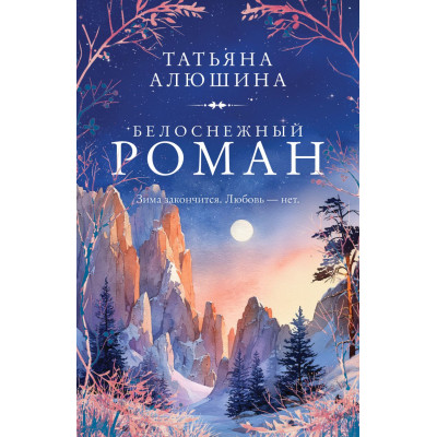 Белоснежный роман