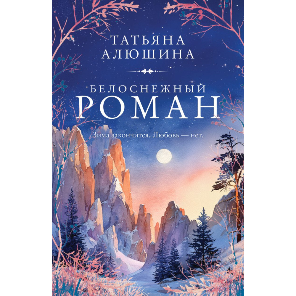 Белоснежный роман