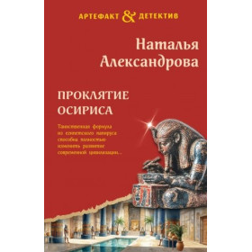 Проклятие Осириса