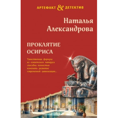 Проклятие Осириса