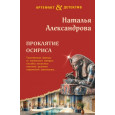 Проклятие Осириса