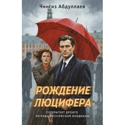 Рождение Люцифера
