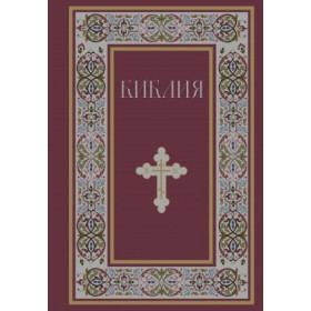 Библия. Книги Священного Писания Ветхого и Нового Завета. РПЦ. Полное издание с неканоническими книгами