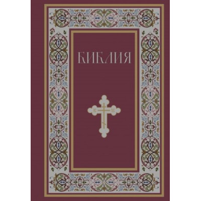 Библия. Книги Священного Писания Ветхого и Нового Завета. РПЦ. Полное издание с неканоническими книгами