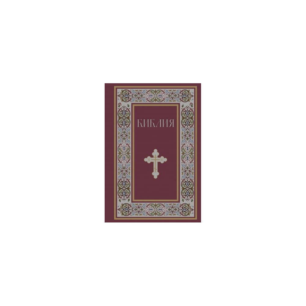 Библия. Книги Священного Писания Ветхого и Нового Завета. РПЦ. Полное издание с неканоническими книгами
