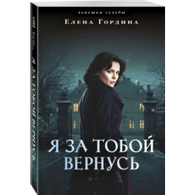 Я за тобой вернусь