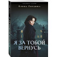 Я за тобой вернусь