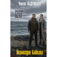 Возмездие Байкала