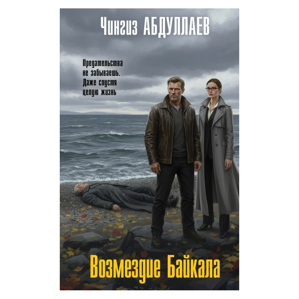 Возмездие Байкала