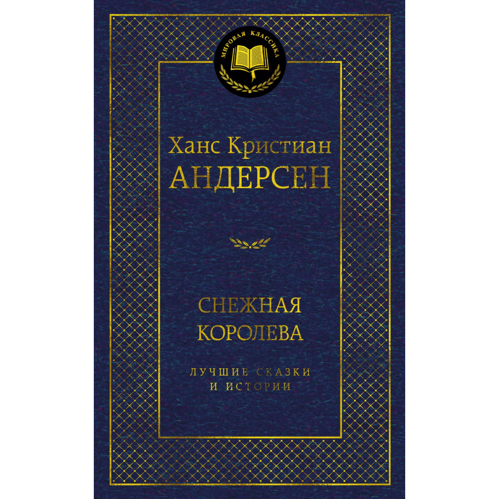 Снежная королева. Лучшие сказки и истории
