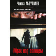 Мрак под солнцем