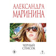 Черный список