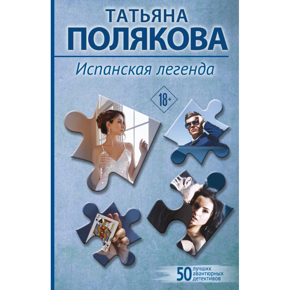 Испанская легенда