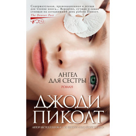Ангел для сестры