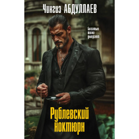Рублевский ноктюрн