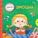 Эмоции (Играем и учимся: книжка с умными окошками и задвижками для малышей)