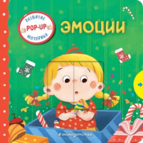 Эмоции (Играем и учимся: книжка с умными окошками и задвижками для малышей)