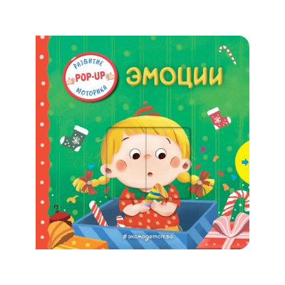 Эмоции (Играем и учимся: книжка с умными окошками и задвижками для малышей)