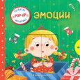 Эмоции (Играем и учимся: книжка с умными окошками и задвижками для малышей)