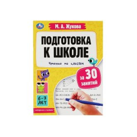 Подготовка к школе за 30 занятий: Чтение по слогам 6-7 лет