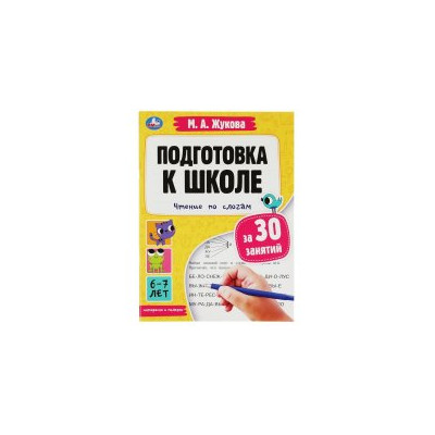 Подготовка к школе за 30 занятий: Чтение по слогам 6-7 лет
