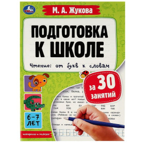 Подготовка к школе за 30 занятий. Чтение: от букв к словам.6-7лет
