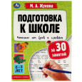 Подготовка к школе за 30 занятий. Чтение: от букв к словам.6-7лет