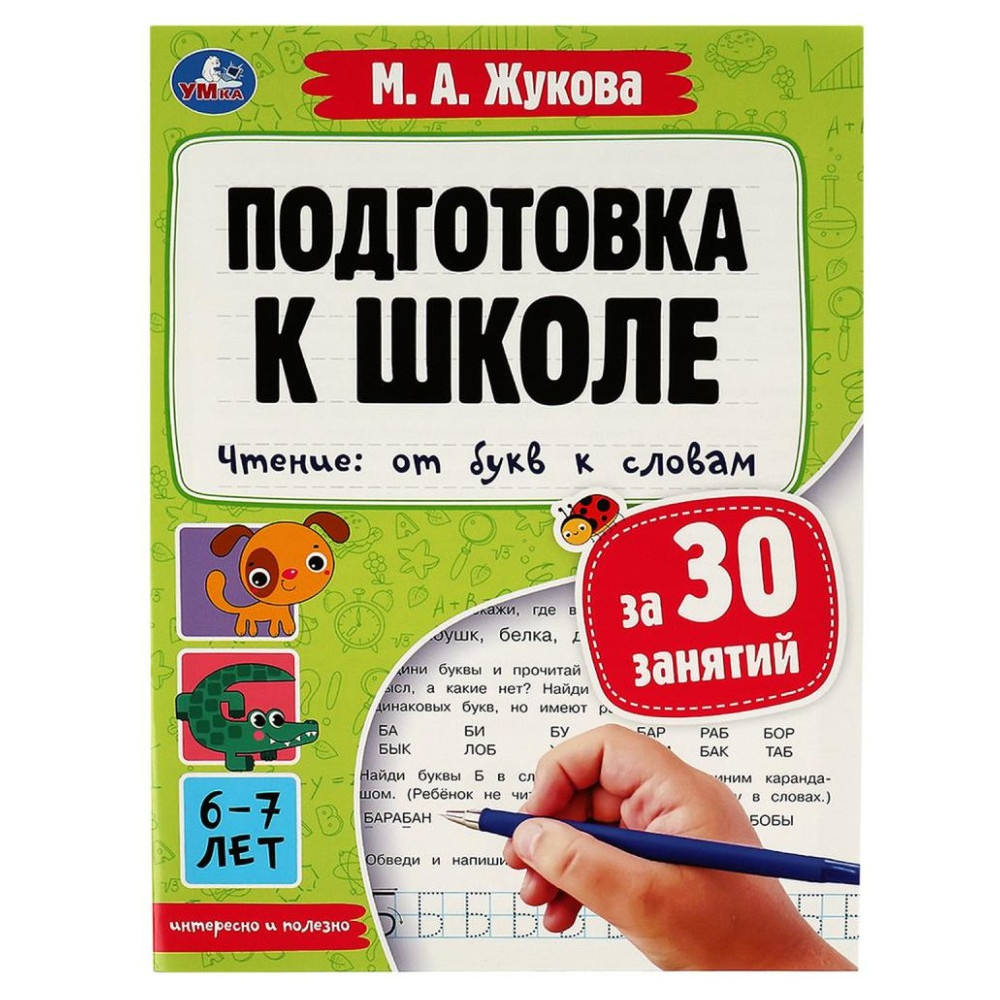Подготовка к школе за 30 занятий. Чтение: от букв к словам.6-7лет