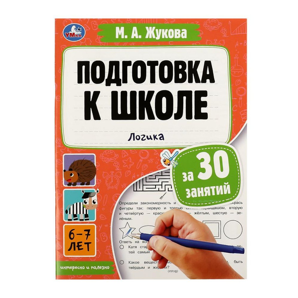 Подготовка к школе за 30 занятий. Логика. 6–7 лет
