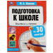 Подготовка к школе за 30 занятий. Внимание и память. 6-7 лет
