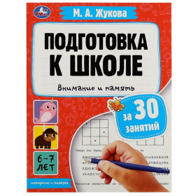 Подготовка к школе за 30 занятий. Внимание и память. 6-7 лет