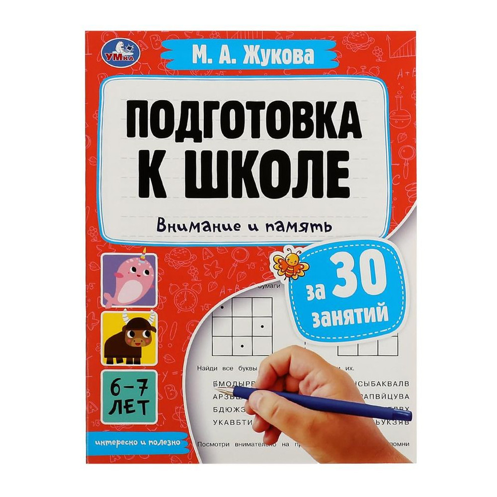 Подготовка к школе за 30 занятий. Внимание и память. 6-7 лет