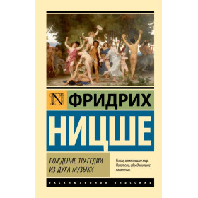 Рождение трагедии из духа музыки