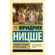 Рождение трагедии из духа музыки