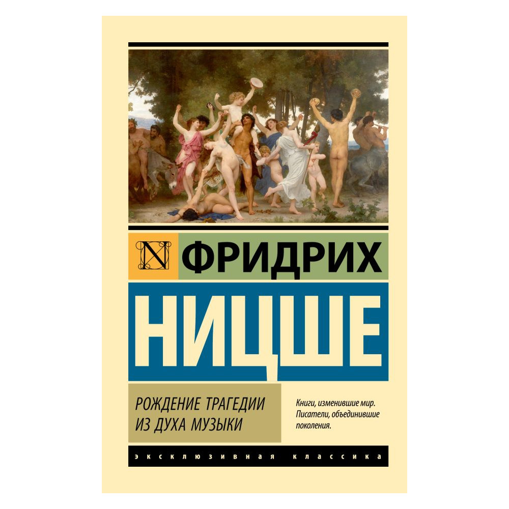 Рождение трагедии из духа музыки