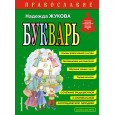Православие. Букварь (ил. С. Адалян)