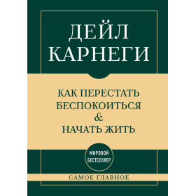 Самое главное. Как перестать беспокоиться и начать жить