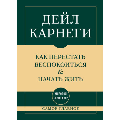 Самое главное. Как перестать беспокоиться и начать жить