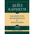 Самое главное. Как перестать беспокоиться и начать жить