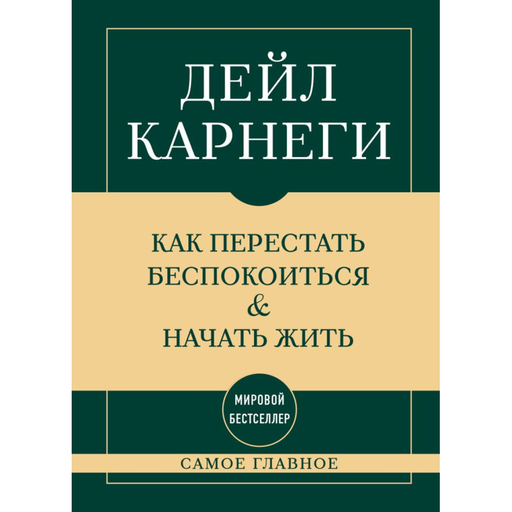 Самое главное. Как перестать беспокоиться и начать жить
