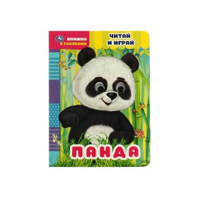 Панда. Читай и играй. Книжка с глазками