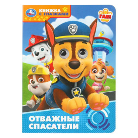Отважные спасатели. Книжка с глазками