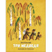 Три медведя