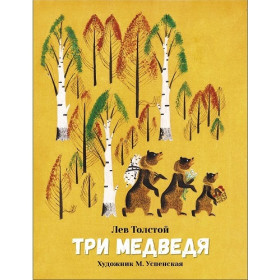 Три медведя