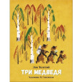 Три медведя