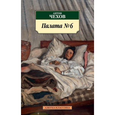 Палата № 6