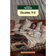 Палата № 6