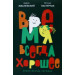 Время всегда хорошее