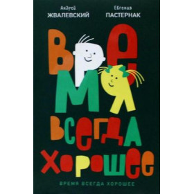 Время всегда хорошее